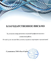 Отзыв ТОО "Реал-Строй"