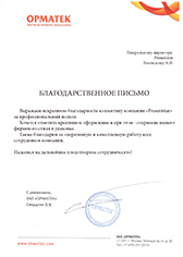 Отзыв ЗАО "ОРМАТЕК"