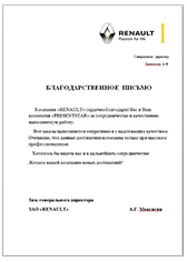 Отзыв Renault